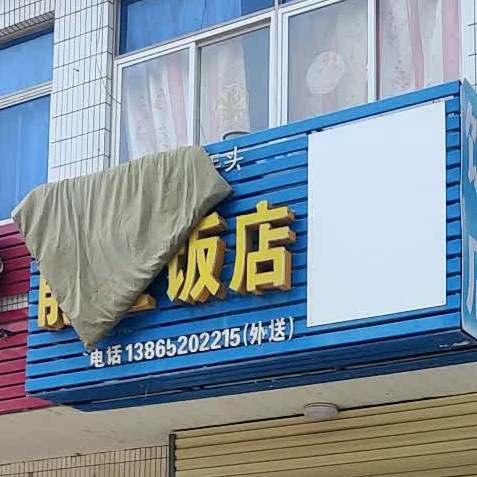 前胜饭店