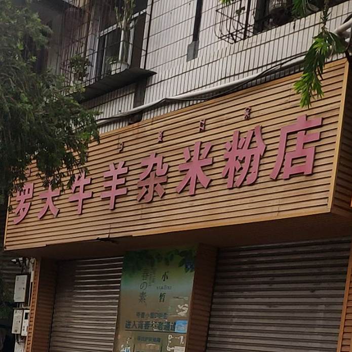罗天牛羊杂米粉店(长富路店)