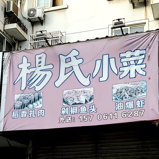 杨氏小菜(荆川东路店)