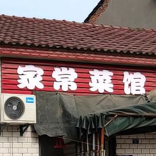 家常菜馆