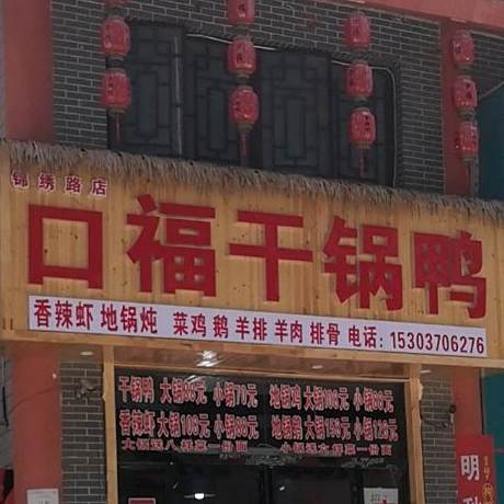 口福干锅鸭(锦绣路店)