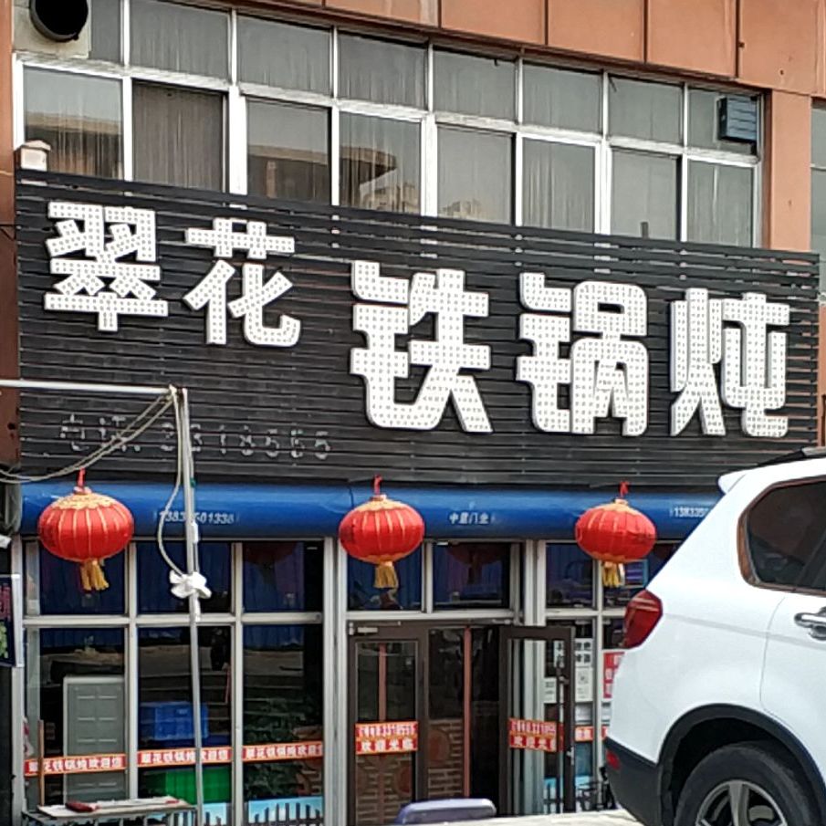 渔娘·翠花铁锅炖(燕山市场店)