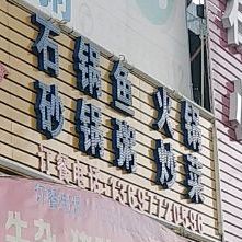 口口香(恒辉花园店)