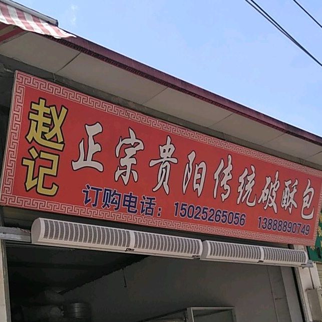 赵挤正宗贵阳传统破酥包