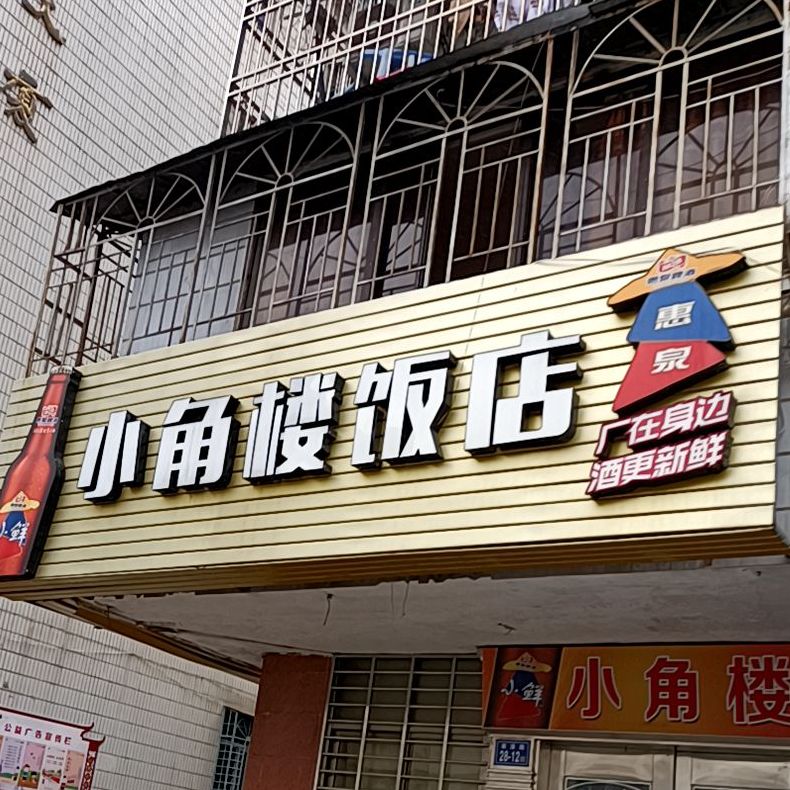 中角楼饭店(翠泽路店)