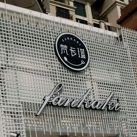 梵卡琪Fankaki·艺术餐厅·聚会包间·商务宴客(星豪湾店)