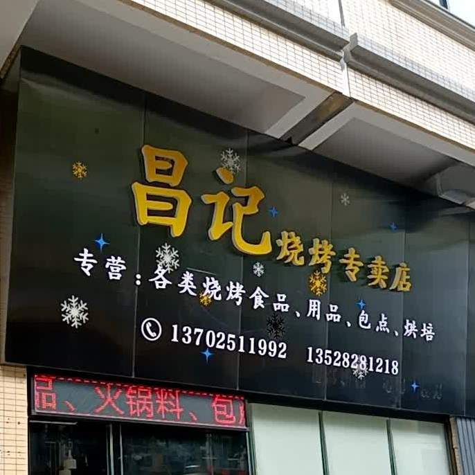 昌记烧烤食品专卖店(阜城店)