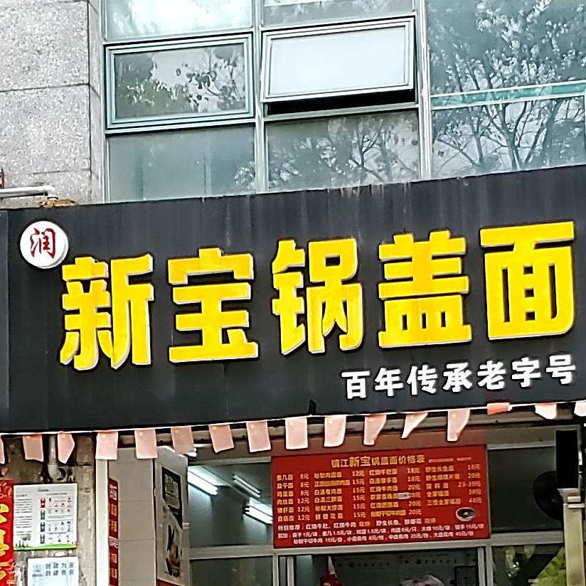 新宝锅盖面(金山水岸店)