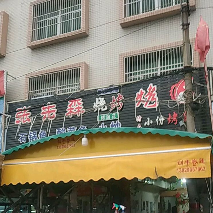 张先森烧烤烤鱼