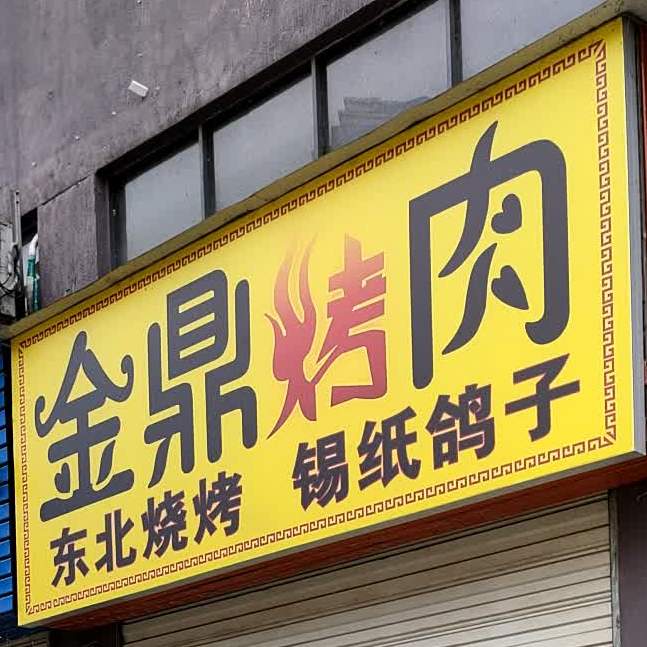 金鼎烤肉(周厝茗苑店)