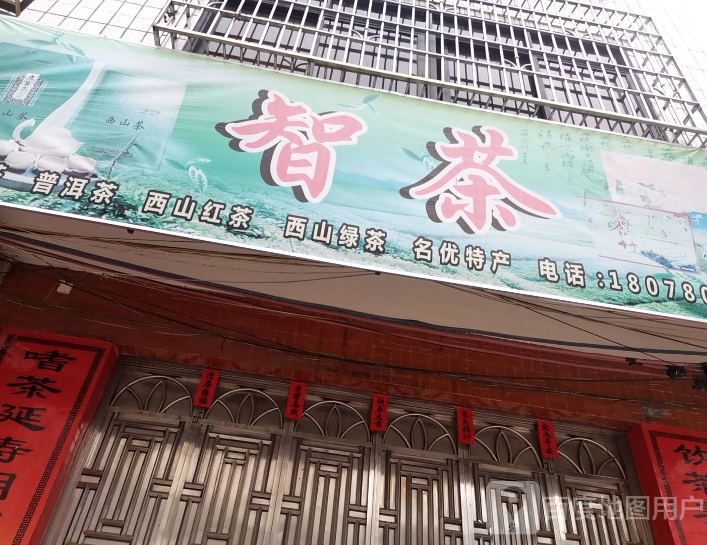 智茶