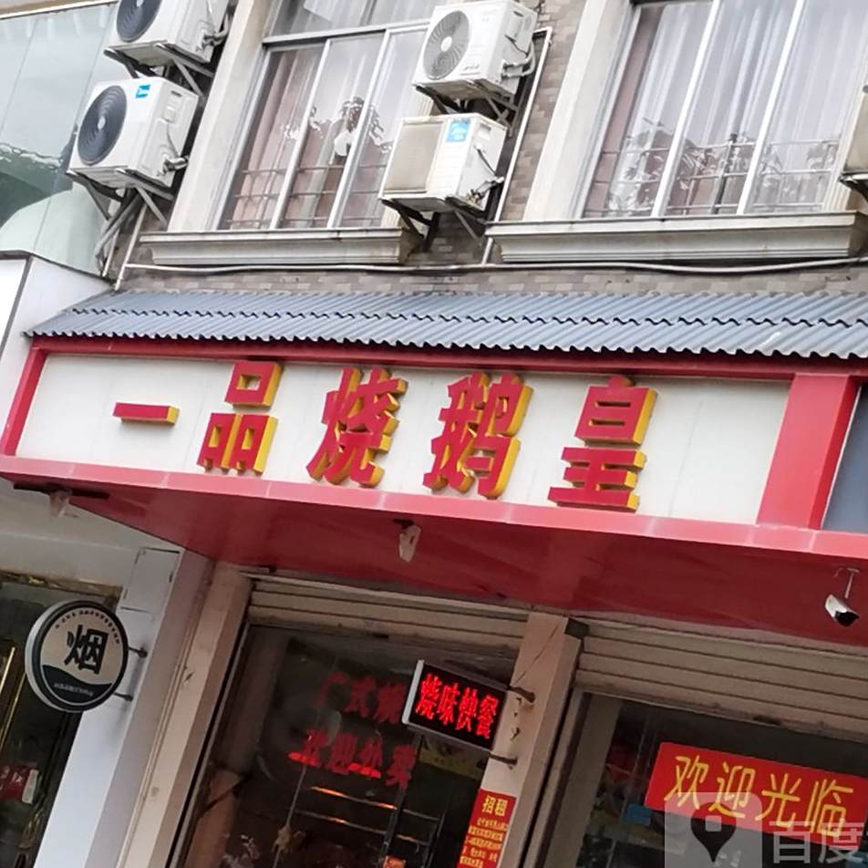 一品烧总皇
