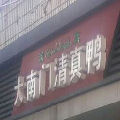 大南门清真鸭(红旗小区店)