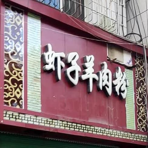 虾子羊肉粉(苏州路店)