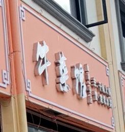 鸿盛园牛菜馆(清真)