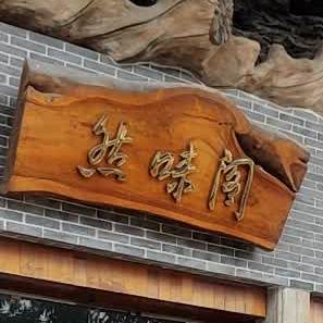 然味阁餐厅(东富花园店)