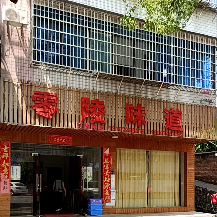 零陵味道(桃江路店)