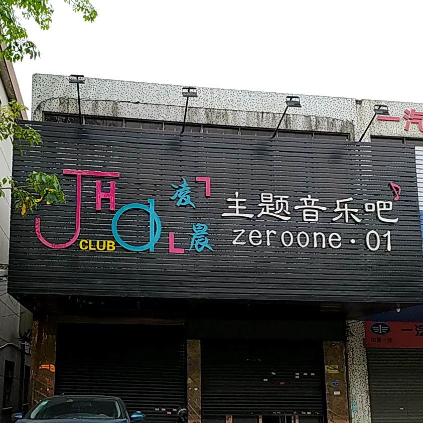 凌晨主题音乐吧