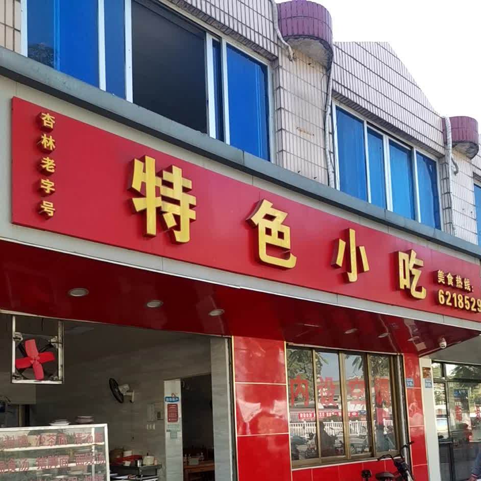 陈林洪店闽南特色小吃