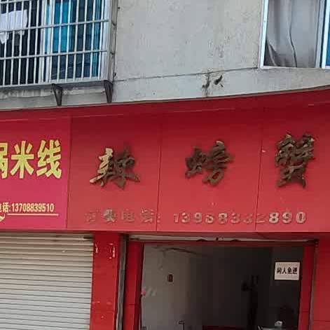 啊凤麻辣螃蟹