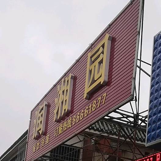 润香园餐饮(肖梁路店)