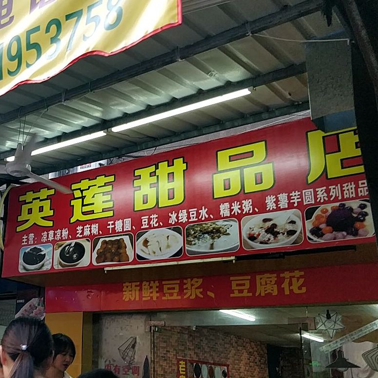 英莲甜品店