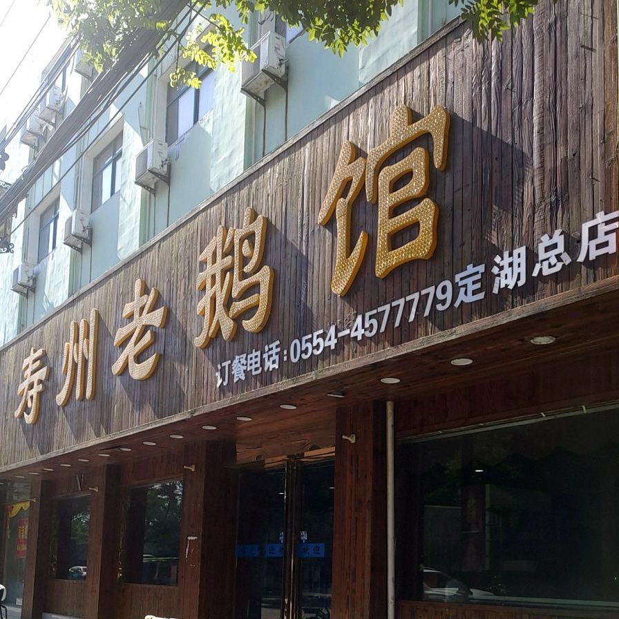 寿州老鹅馆(定湖店)