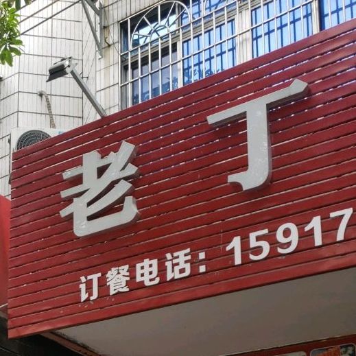 老丁湘菜馆(东山路店)