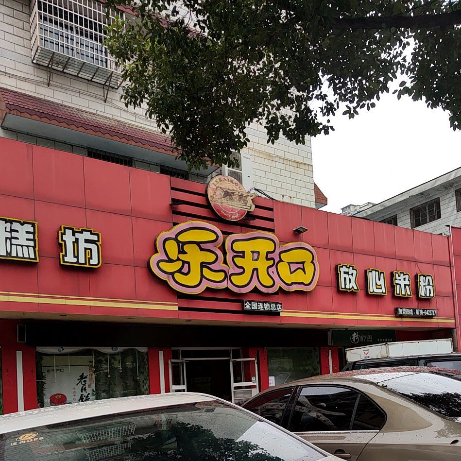 乐开口蛋糕坊坊(文化城店)