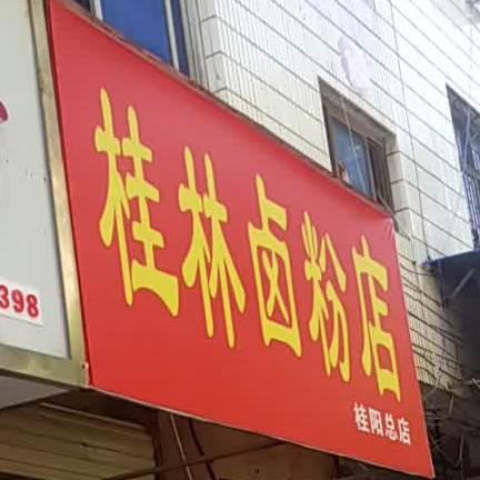 桂林卤粉店(桂阳分店)