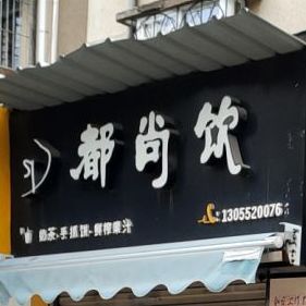 都上饮(湖光路店)