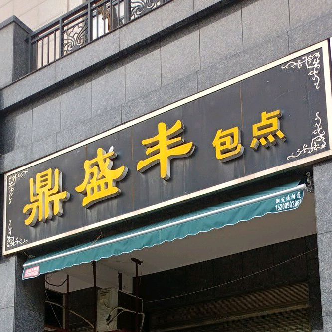 鼎盛丰包点(黄金东路店)