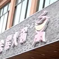 重庆舍得活过