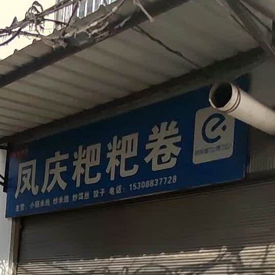 凤庆粑粑卷(打铁街店)