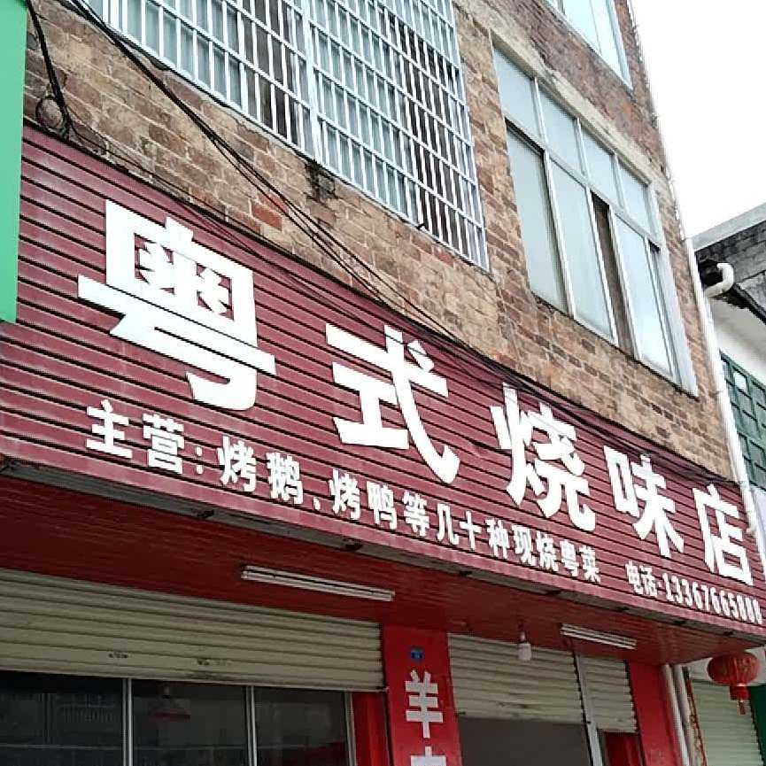 粤s烧味店