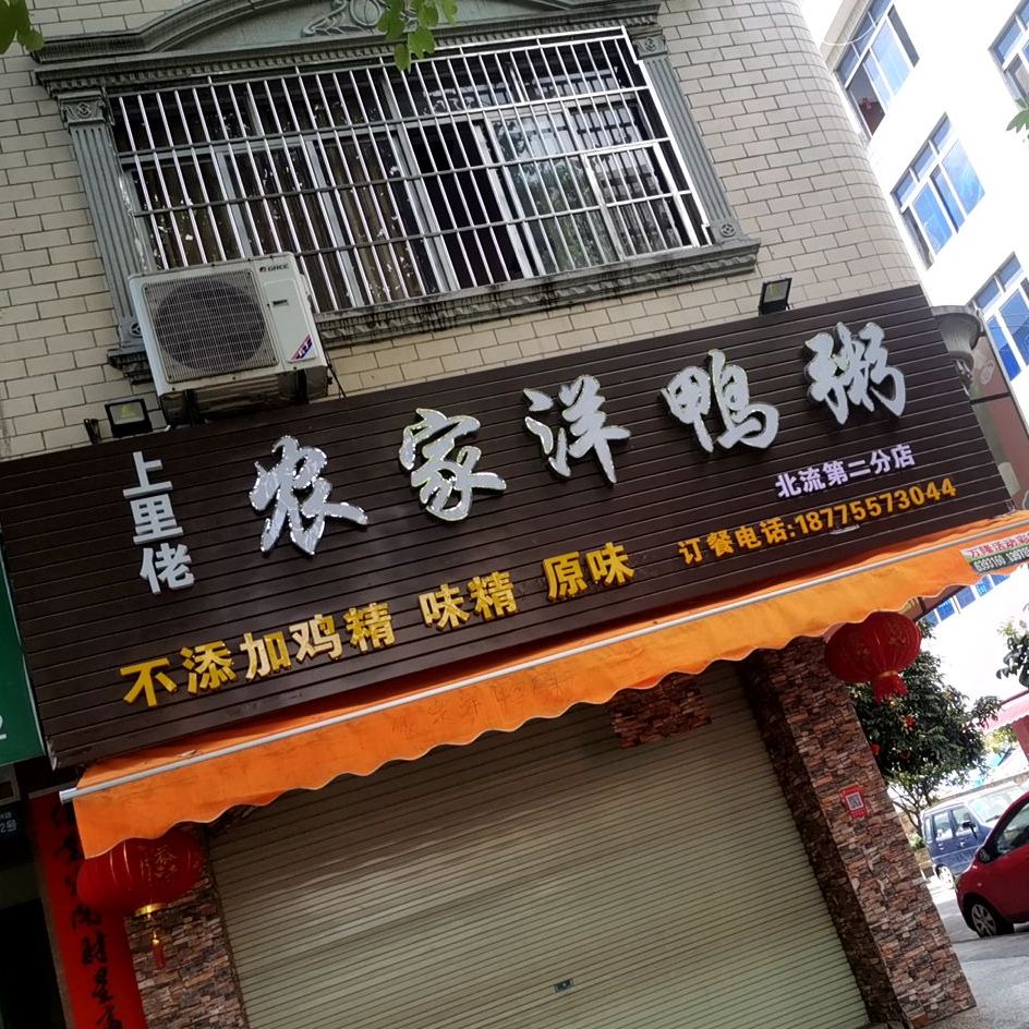 农家洋鸭粥