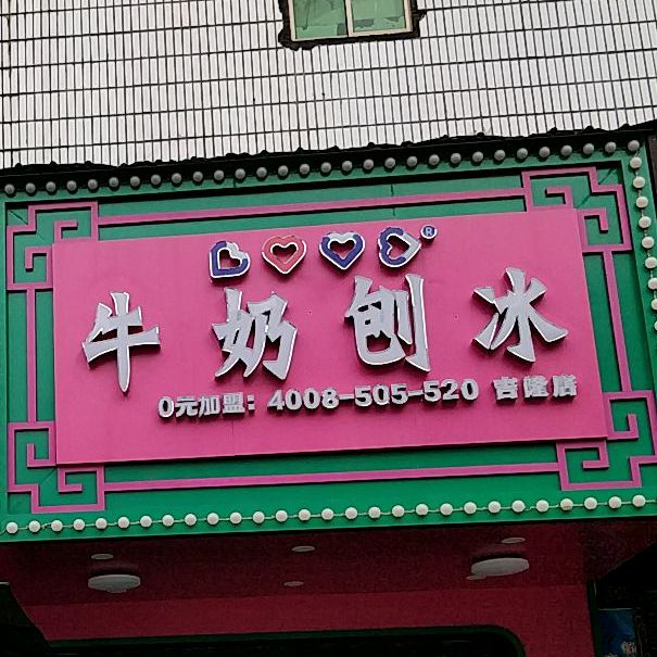 love水果刨冰(吉隆店)