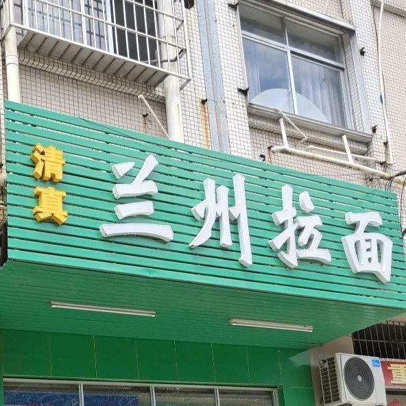 兰州拉面(阳东店)