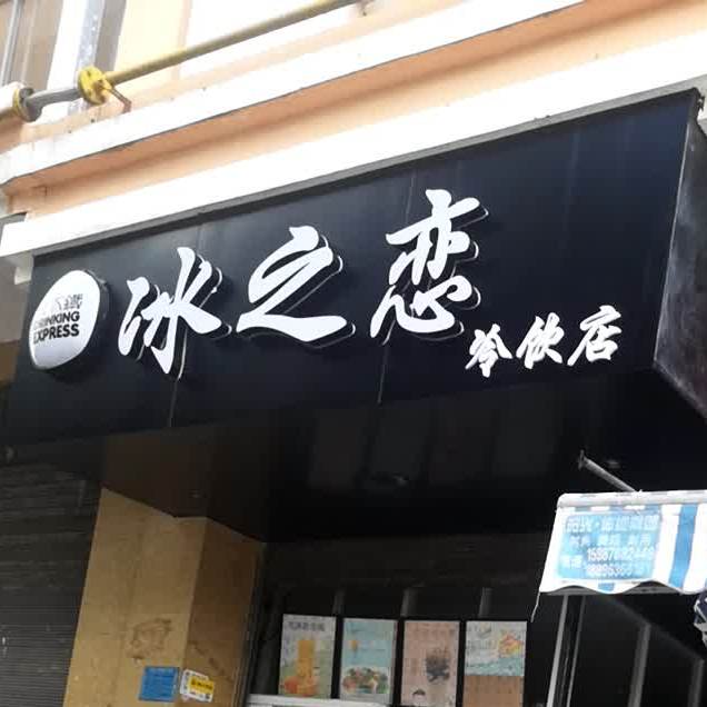 冰之恋冷饮店