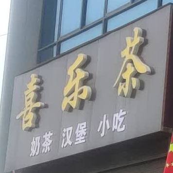 喜乐茶贡茶汉堡