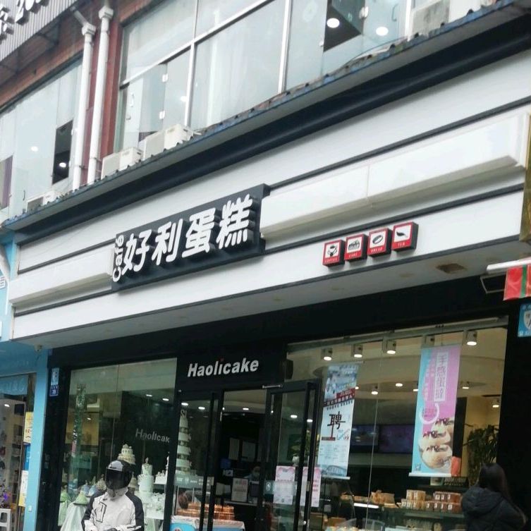 好利蛋糕(山水名苑店)