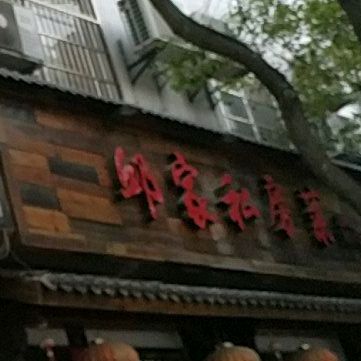邱家私房菜