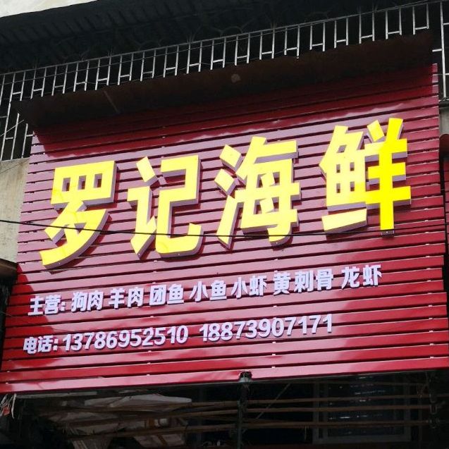 罗纪海鲜