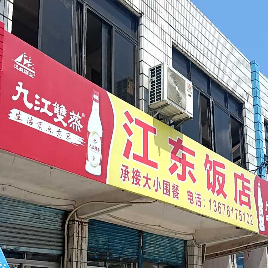 江东饭店(S272店)