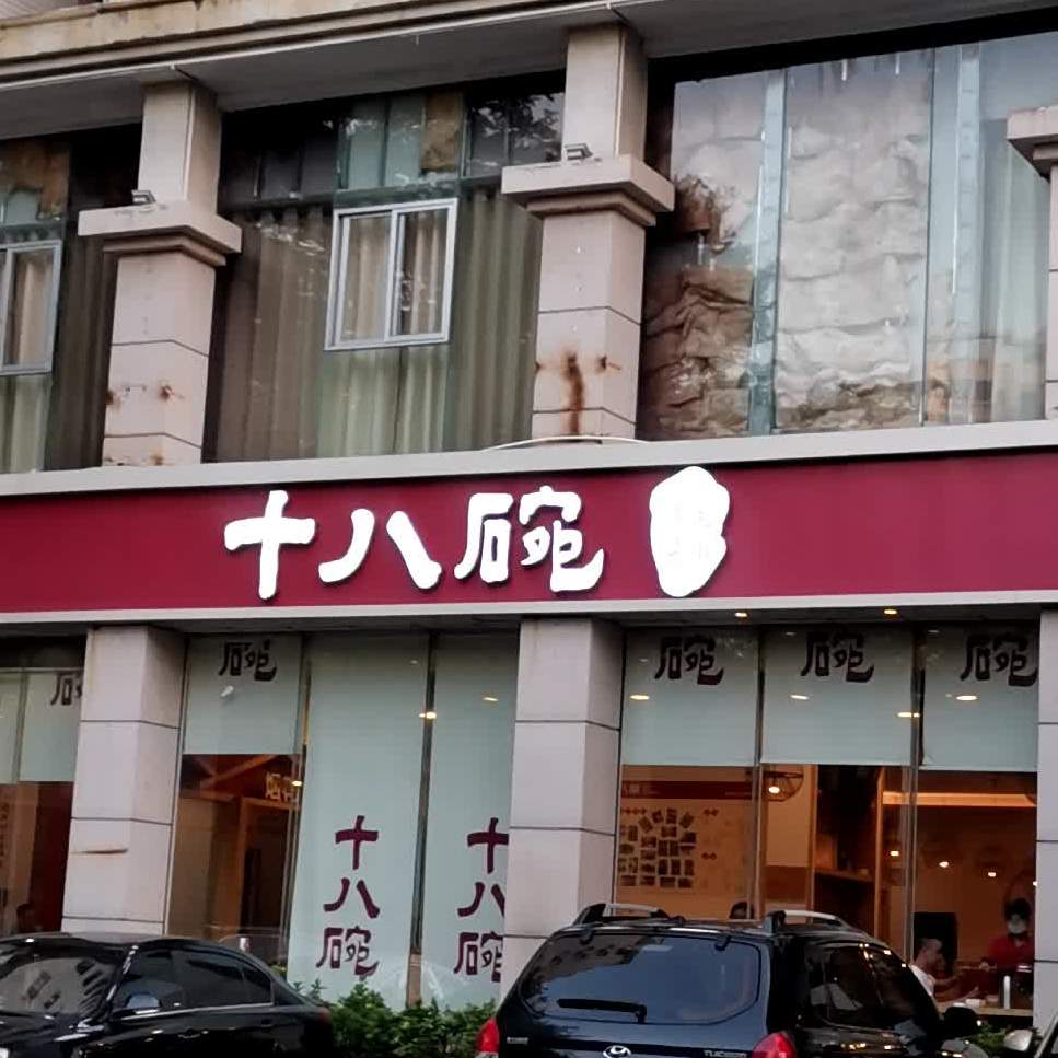 十八碗中山南店