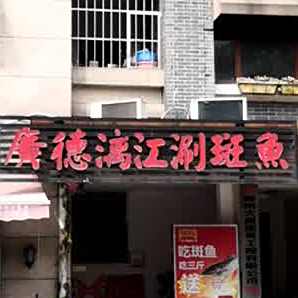 广德漓江涮斑鱼