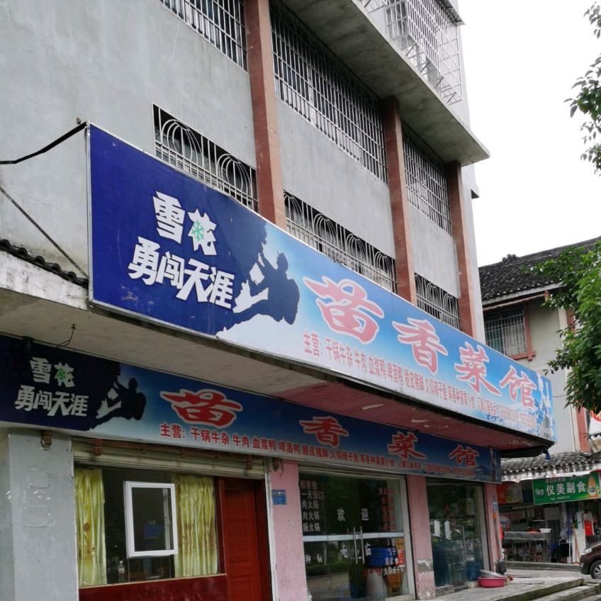 苗香菜馆