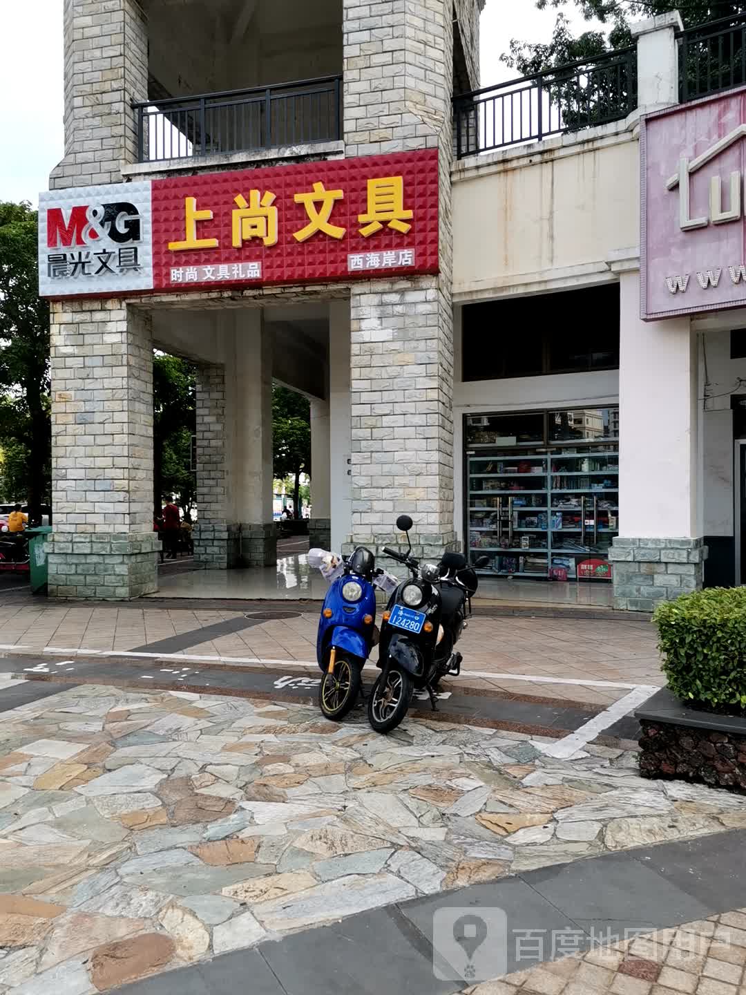 上尚文具(西海岸店)