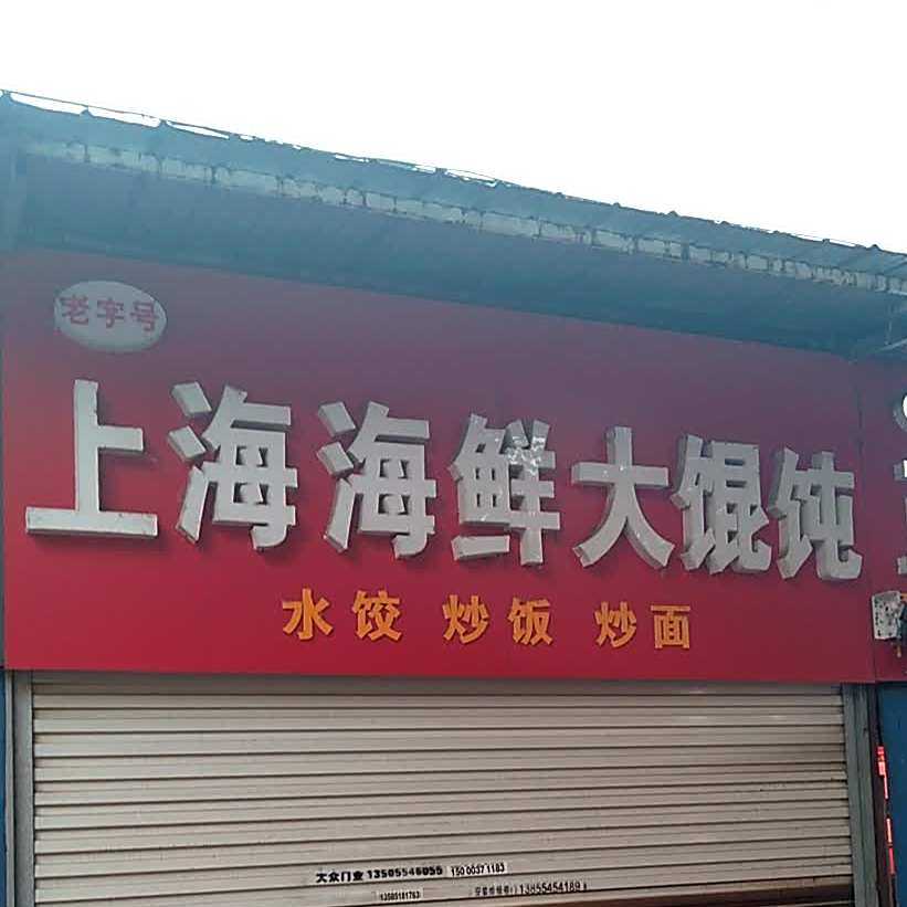 上海海鲜大馄饨