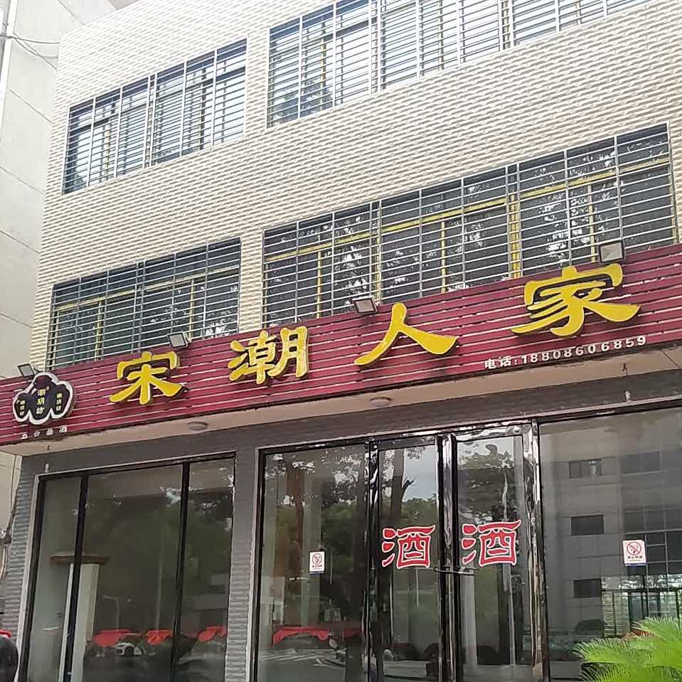 宋潮人家